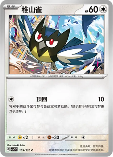 Minisange, carte Pokémon CSV3C 109 — extension Fearless Terastal