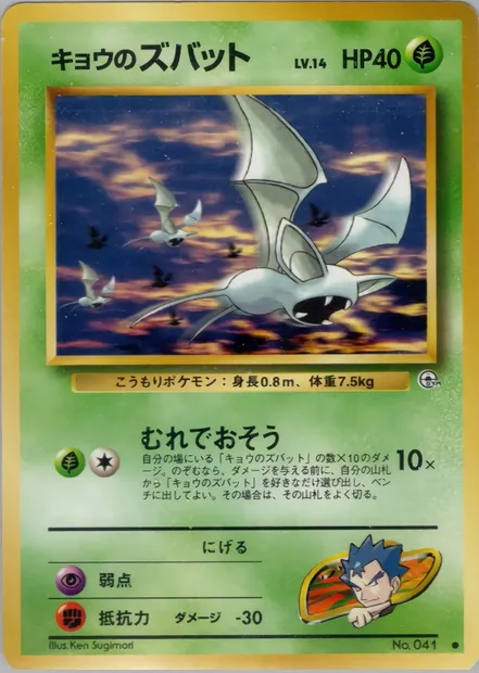 Koga's Zubat, Pokémon card PMCG6 005 — Challenge from the Darkness set