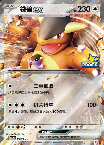 Kangaskhan ex, Pokémon card SVPC 060 — Scarlet & Violet Promos set