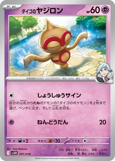 Steven's Baltoy, Pokémon card SVOD 001 — Starter Set ex Steven's Beldum & Metagross ex set