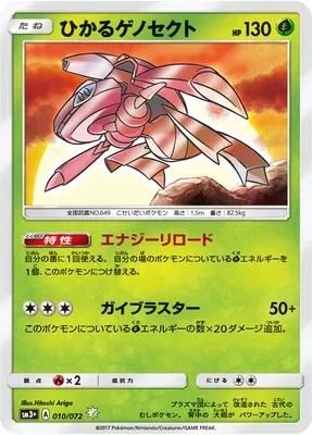 Shining Genesect, Pokémon card SM3+ 010 — Shining Legend set