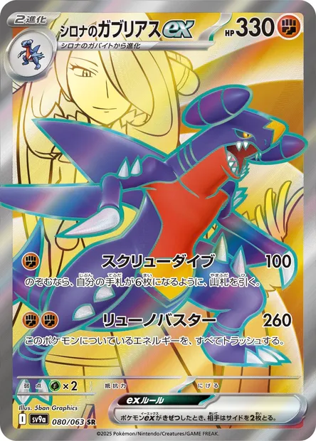 Carchacrok-ex de Cynthia, carte Pokémon SV9a 080 — extension Heat Wave Arena