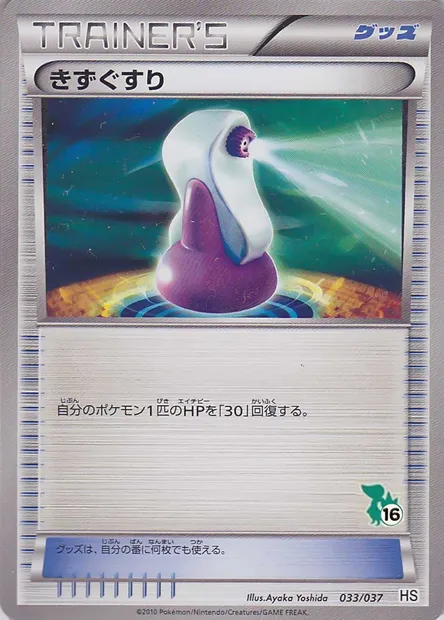 Potion, Pokémon card HSBS 033-2 — Beginning Set set