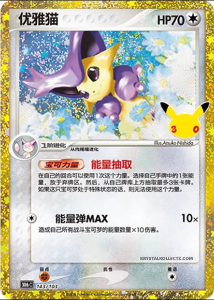 Delcatty, carte Pokémon 30thC 143 — extension 30th Celebration Simplified Chinese