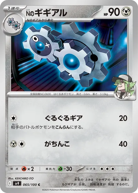 Clic de N, carte Pokémon SV9 065 — extension Battle Partners
