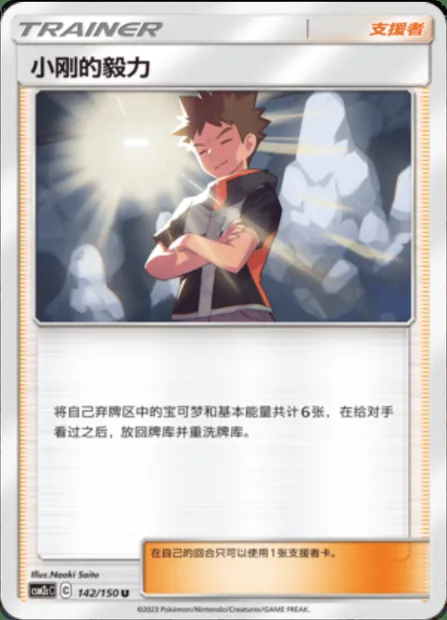 Brock's Grit, Pokémon card CSM2cC 142 — Shining Synergy - Summon set