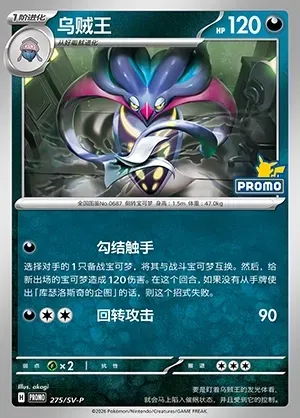 Malamar, Pokémon card SVPC 275 — Scarlet & Violet Promos set
