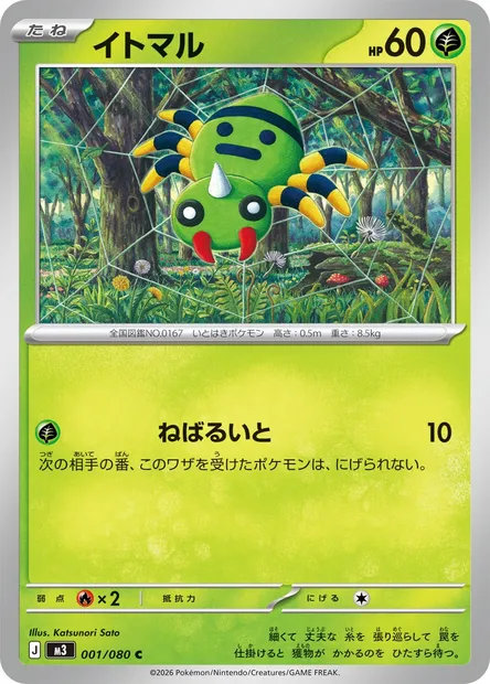 Spinarak, Pokémon card M3 001 — Nihil Zero set