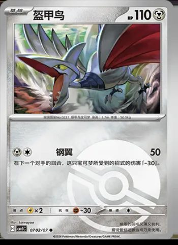 Airmure, carte Pokémon CBB5C 07-02 — extension Gem Pack Vol.5