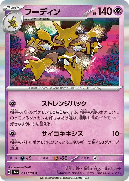 Alakazam, Pokémon card SV6 049 — Mask of Change set