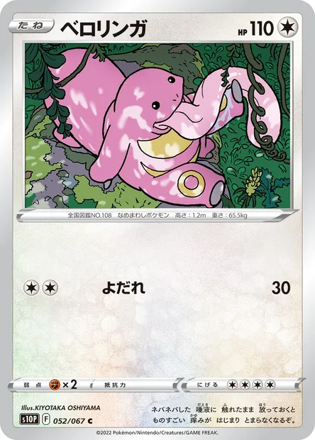 Lickitung, Pokémon card S10P 052 — Space Juggler set