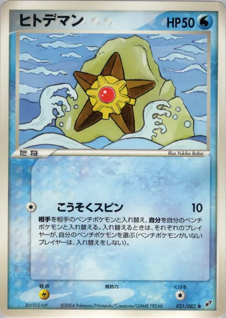 Stari, carte Pokémon PCG2 021 — extension Clash of the Blue Sky