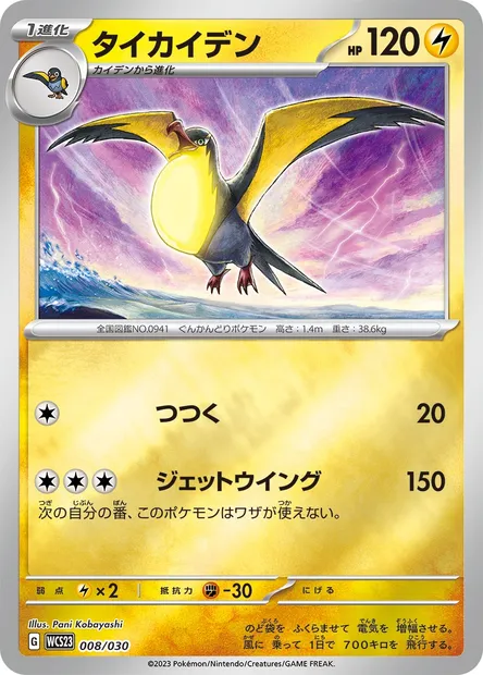 Kilowattrel, Pokémon card WCS23 008 — World Championships 2023 Yokohama Deck -Pikachu- set