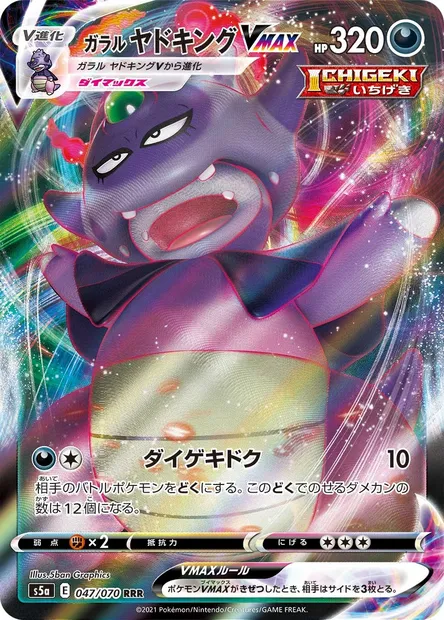 Galarian Slowking V MAX, Pokémon card S5a 047 — Matchless Fighters set