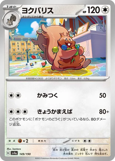 Greedent, Pokémon card SV4a 149 — Shiny Treasure ex set