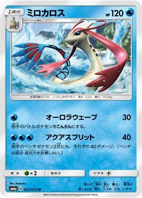 Milobellus, carte Pokémon SM6a 022 — extension Dragon Storm
