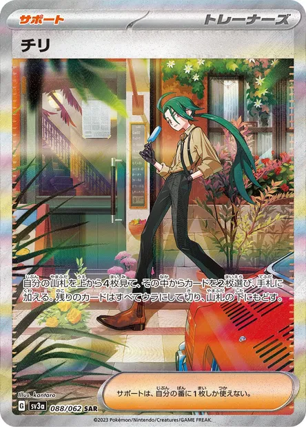 Rika, Pokémon card SV3a 088 — Raging Surf set