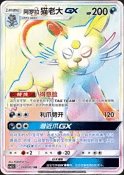 Alolan Persian GX, Pokémon card CSM2.5C 088 — Striking Competition set