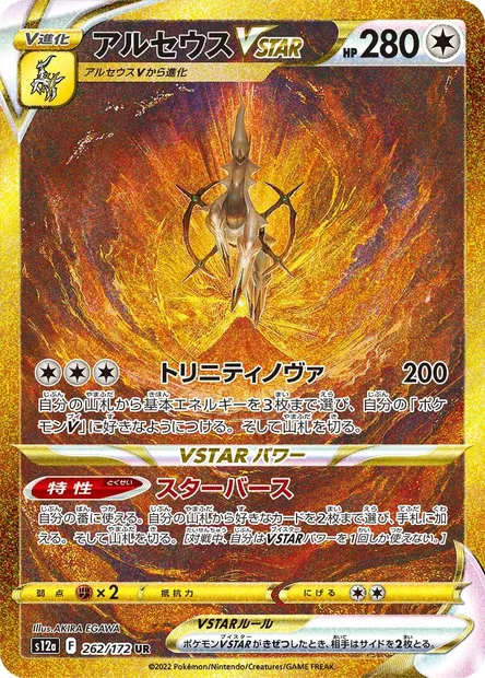 Arceus V STAR, carte Pokémon S12a 262 — extension VSTAR Universe
