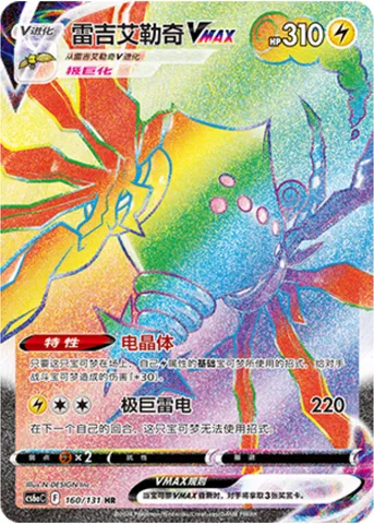 Regieleki VMAX, Pokémon card CS6aC 160 — Azure Shadow - Roar set