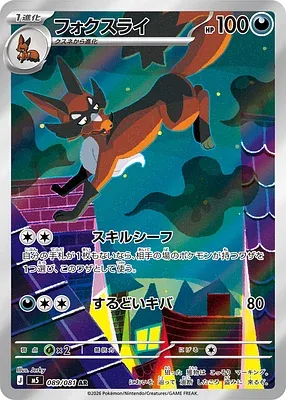 Roublenard, carte Pokémon M5 089 — extension Abyss Eye