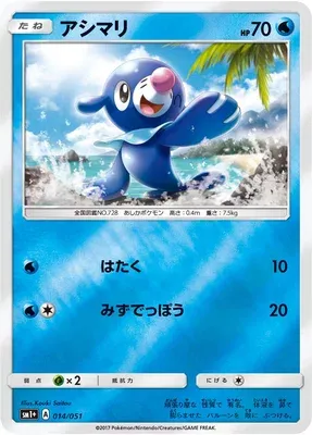 Popplio, Pokémon card SM1P 014 — Sun & Moon set