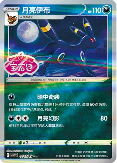 Noctali, carte Pokémon CBB2C 06-12 — extension Gem Pack Vol.2