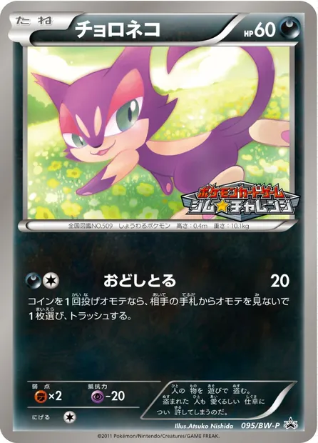 Chacripan, carte Pokémon BWP 095 — extension BW Promos