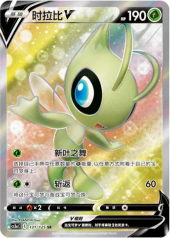 Celebi V, carte Pokémon CS3aC 131 — extension Primordial Martial Arts - Overgrowth