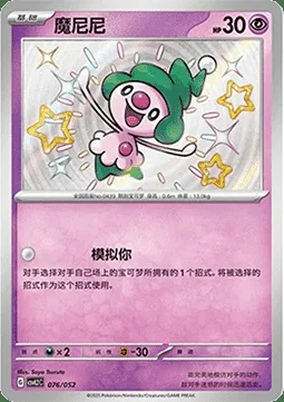 Mime Jr., carte Pokémon CSVL2C 076 — extension Travel Special Pack