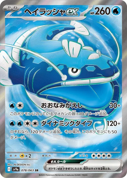 Dondozo ex, Pokémon card SV9a 078 — Heat Wave Arena set