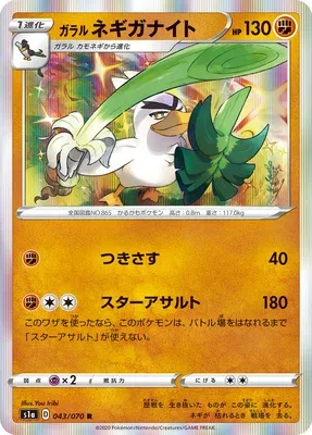 Galarian Sirfetch’d, Pokémon card S1a 043 — VMAX Rising set