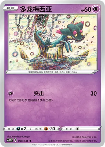 Dreepy, Pokémon card CS6bC 056 — Azure Shadow - Pursuit set