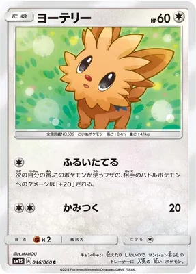 Lillipup, Pokémon card SM1S 046 — Collection Sun set