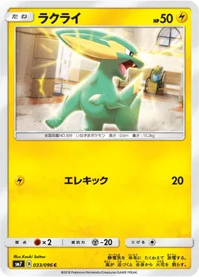Electrike, Pokémon card SM7 033 — Sky-Splitting Charisma set