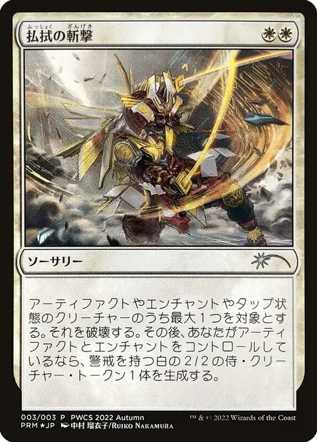 Banishing Slash, Magic card PWCS 2022-6 — Planeswalker Championship Promos set
