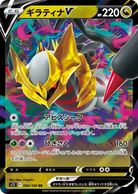 Giratina V, carte Pokémon S11 080 — extension Lost Abyss