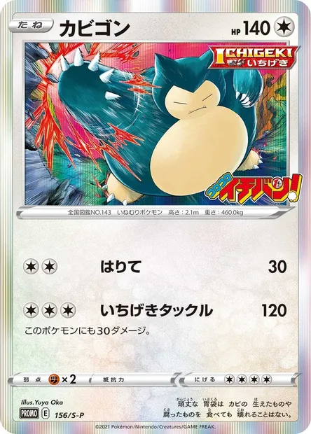 Ronflex, carte Pokémon S-P 156 — extension S-P: Sword & Shield Promos