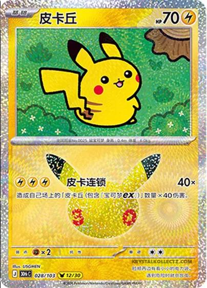 Pikachu, carte Pokémon 30thC 028 — extension 30th Celebration Simplified Chinese