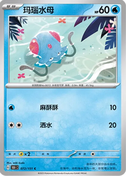Tentacool, carte Pokémon 151C 072 — extension Collect 151
