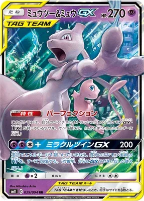 Mewtwo & Mew-GX, carte Pokémon SM11 029 — extension Miracle Twin