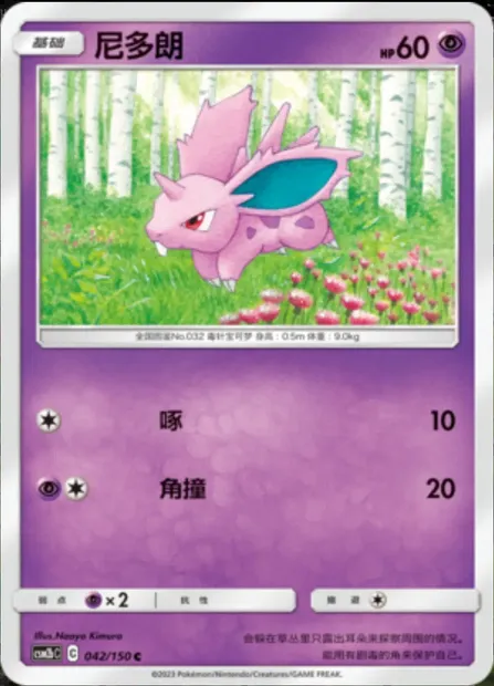 Nidoran ♂, Pokémon card CSM2bC 042 — Shining Synergy - Supreme set