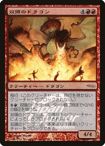 Two-Headed Dragon, Magic card PJJT 2N04 — Japan Junior Tournament set