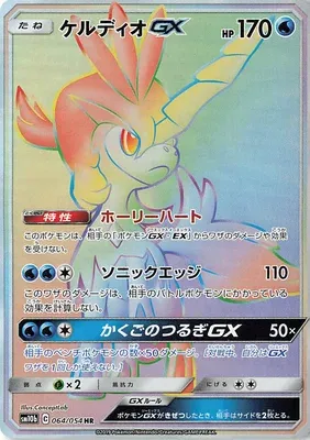Keldeo-GX, Pokémon card SM10b 064 — Sky Legend set