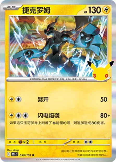 Zekrom, carte Pokémon 30thC 050 — extension 30th Celebration Simplified Chinese
