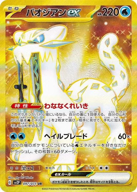 Chien-Pao ex, Pokémon card SV2P 097 — Snow Hazard set