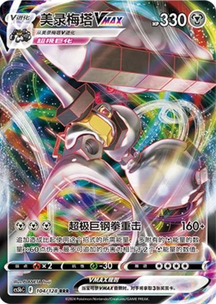 Melmetal VMAX, carte Pokémon CS5bC 104 — extension Brave Enchanting Stars - Charm