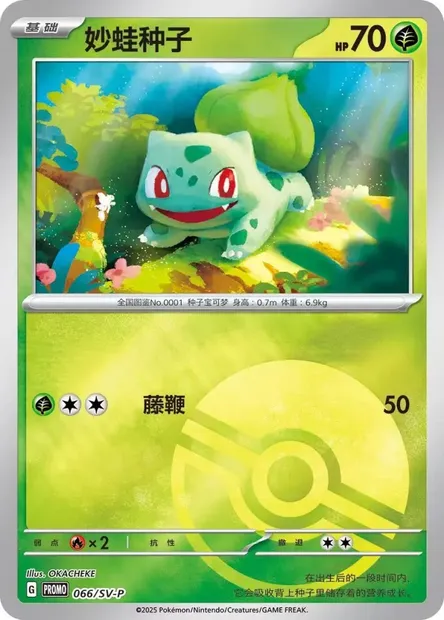 Bulbasaur, Pokémon card SVPC 066 — Scarlet & Violet Promos set