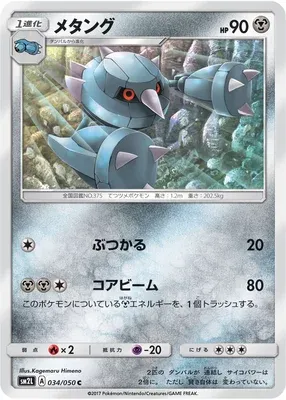 Métang, carte Pokémon SM2L 034 — extension Alolan Moonlight