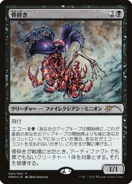 Bone Shredder, Magic card PMEI 2021-2 — Media and Collaboration Promos set